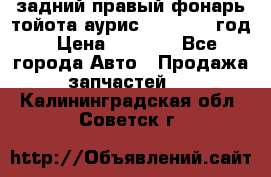 задний правый фонарь тойота аурис 2013-2017 год › Цена ­ 3 000 - Все города Авто » Продажа запчастей   . Калининградская обл.,Советск г.